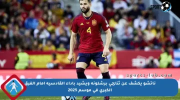ناتشو يكشف عن ثنائي برشلونة ويشيد بأداء القادسية أمام الفرق الكبرى في موسم 2025